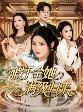 假千金她满级归来海报