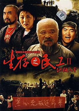 生存之民工2地狱天堂海报