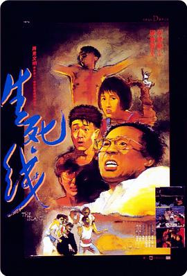 生死线(1985)海报