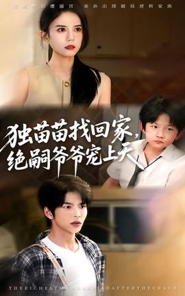 独苗苗找回家绝嗣爷爷宠上天海报