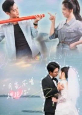 月亮不曾拥抱你海报