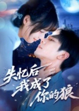 失忆后我成了你的狼海报