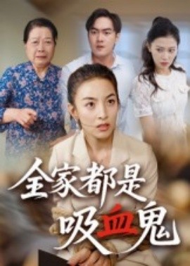 全家都是吸血鬼海报