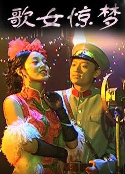 歌女惊梦海报