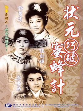 状元巧破蜜蜂计粤语海报