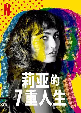 莉亚的7重人生第一季海报