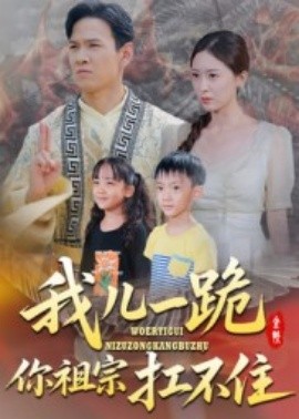 我儿一跪你祖宗扛不住海报