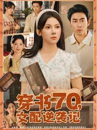 穿书70女配逆袭记海报