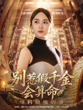 别惹假千金会算命爆料顺嘴的事海报