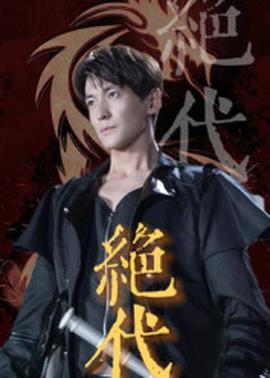 绝代海报