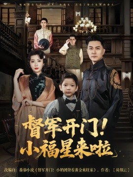 督军开门小福星来啦海报