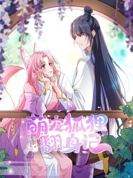萌宠狐狸翻身记海报