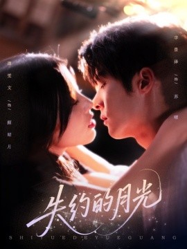 失约的月光海报