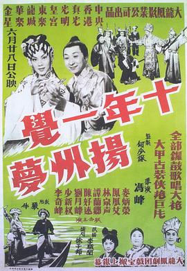 十年一觉扬州梦粤语海报