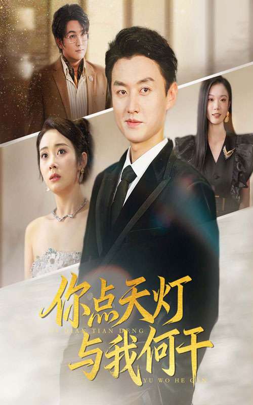 你点天灯与我何干海报