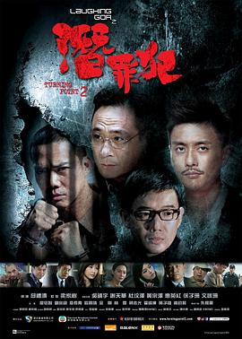 变节：潜罪犯粤语海报