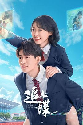 追蝶海报