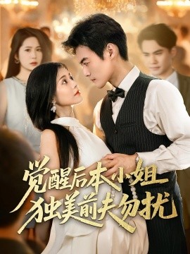 觉醒后本小姐独美前夫勿扰海报
