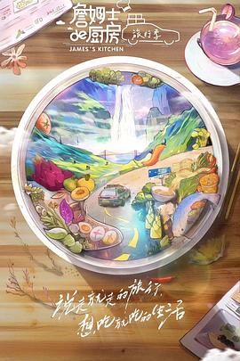 詹姆士的厨房旅行季海报