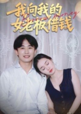 我向我的女老板借钱海报