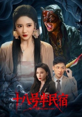 十八号半民宿海报
