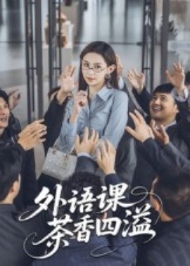 外语课茶香四溢海报
