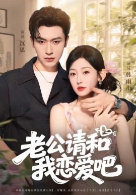老公请和我恋爱吧海报