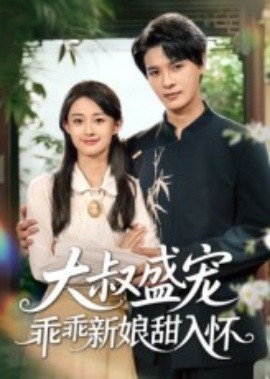 大叔盛宠乖乖新娘甜入怀海报
