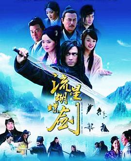 流星蝴蝶剑国语2010海报