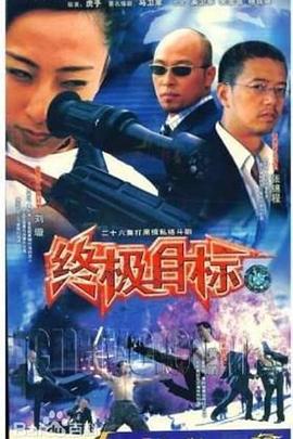 终极目标2003海报