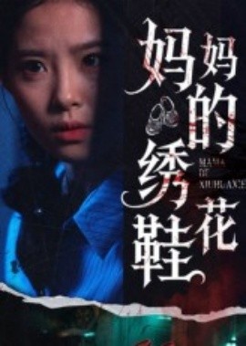 妈妈的绣花鞋海报