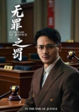 无罪之罚海报