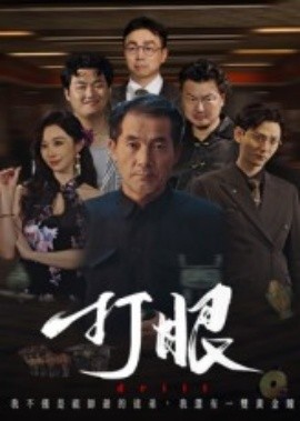 打眼短剧版海报