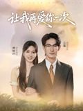 让我再爱你一次（短剧版）海报