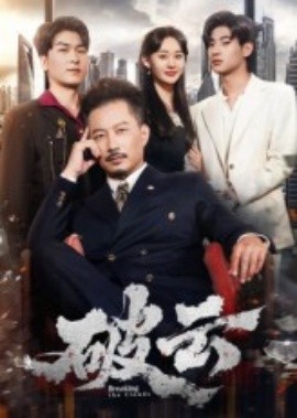 破云海报