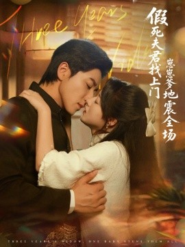 假死夫君找上门崽崽爹地震惊全场海报