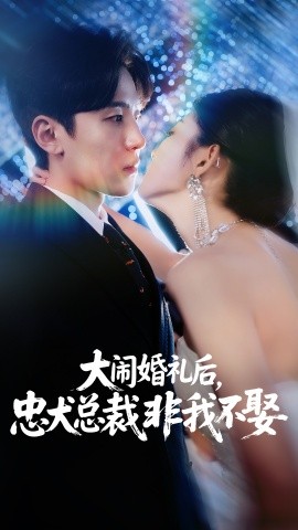 大闹婚礼后，忠犬总裁非我不娶海报