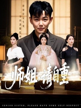 师姐，请自重海报
