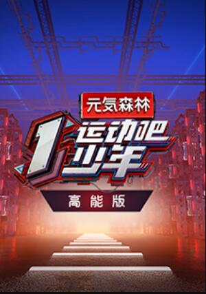 运动吧少年 高能版海报
