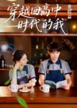 穿越回高中时代的我-暑假篇海报