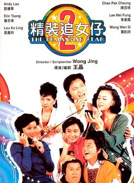 精装追女仔之2粤语海报