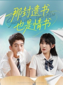 那封遗书也是情书海报