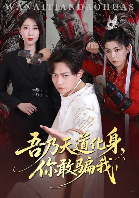 天道在手诈骗无路走海报