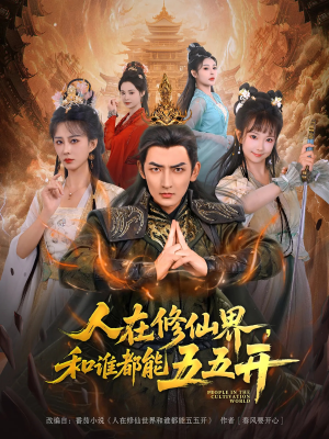 人在修仙界和谁都能五五开海报