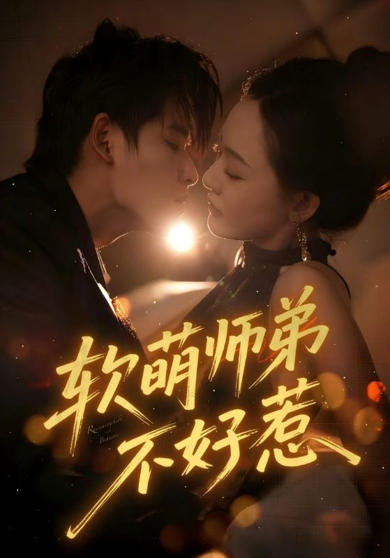 软萌师弟不好惹海报