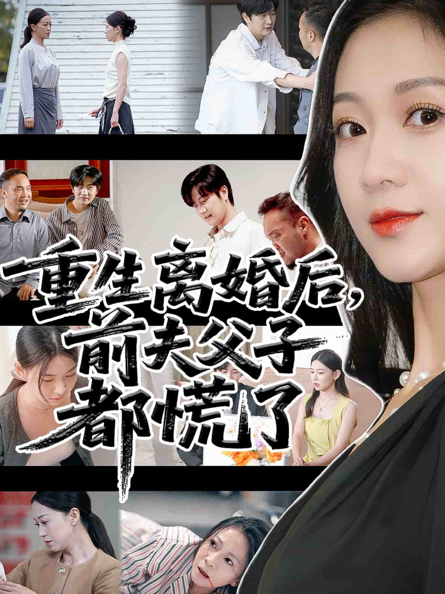 重生离婚后父子跪求我原谅海报