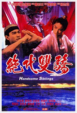 绝代双骄粤语海报