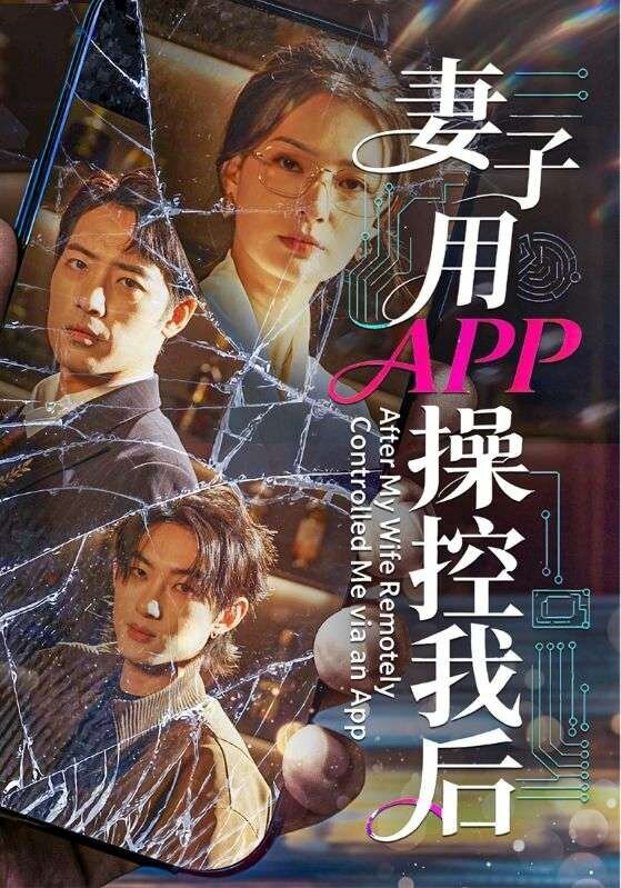 妻子用APP操控我后海报