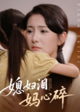 媳妇泪妈心碎海报