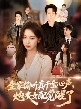 全家偷听真千金心声炮灰女配觉醒了海报